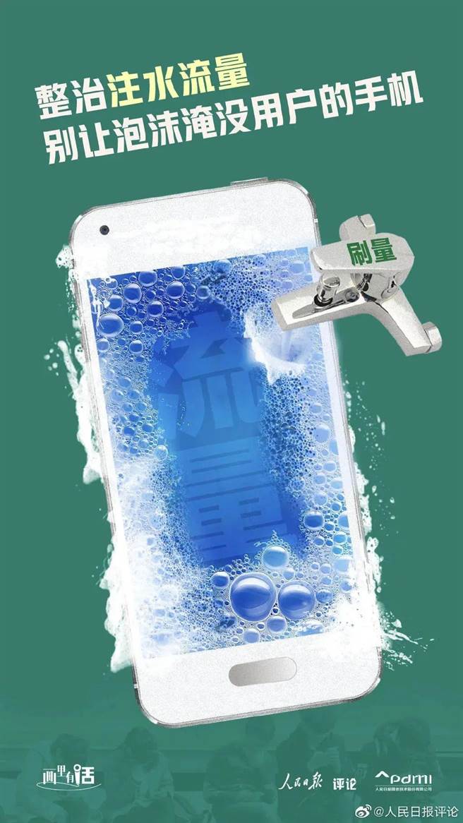 人民锐见：大陆治理网路水军乱象，关键要「断流」。（人民日报）