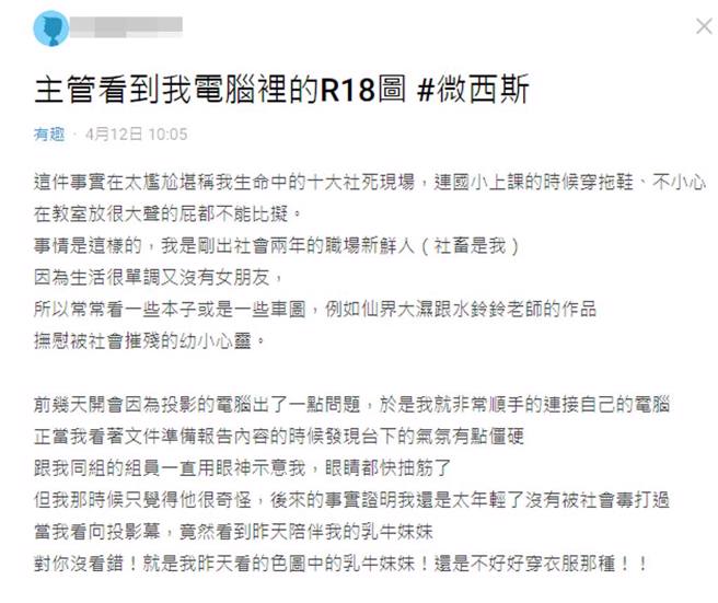 年轻上班族分享自己超惨糗事。（截自Dcard）