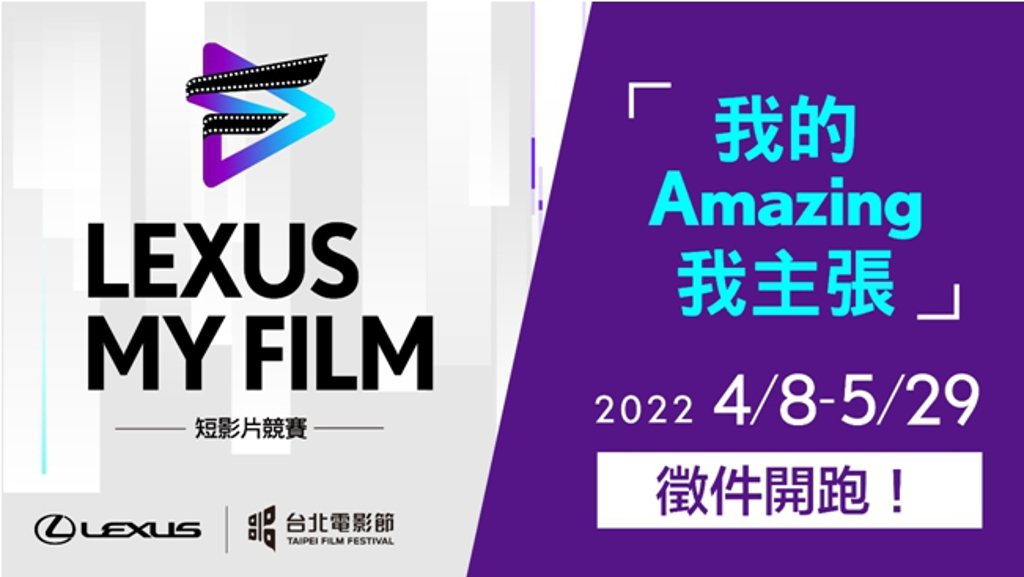 2022 LEXUS MY FILM短影片競賽，即日起開始徵件，歡迎優秀作品踴躍投稿 (圖/和泰汽車)