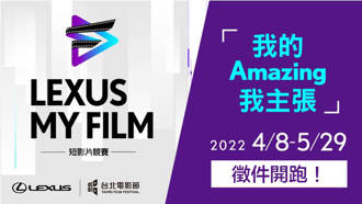 攜山台北電影節 2022 LEXUS MY FILM短影片競賽開始徵件