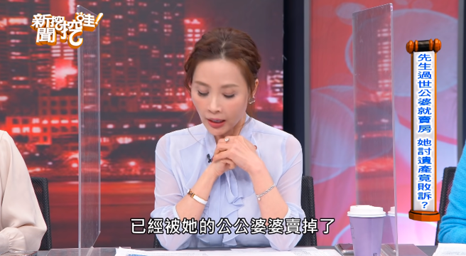 女子发现丈夫过世后，原本丈夫名下有栋房子被公婆变卖，公婆表示该房子是借名登记，且房子长年来都是由公婆管理、赋税，法院最后判女子没有房屋继承权。（翻摄自YouTube频道「新闻挖挖哇！」）