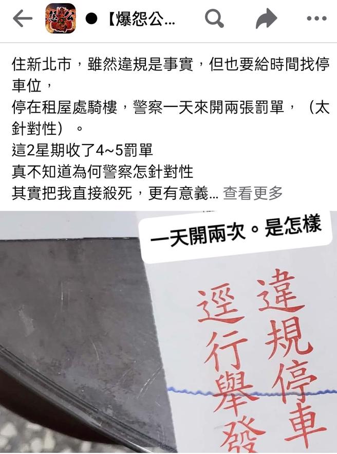 网友认为警察接连开罚是在针对他。（翻摄自脸书社团《爆怨公社》）