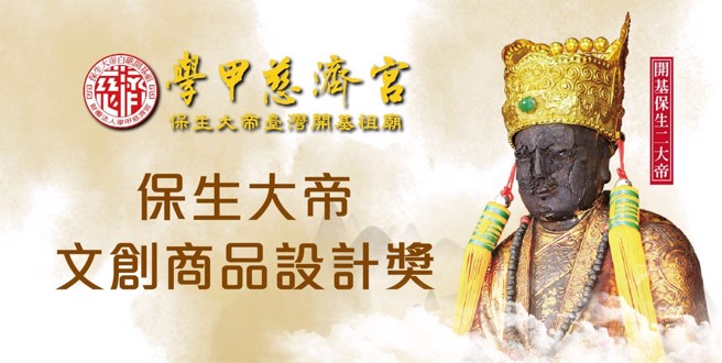 保生大帝文創商品設計獎。（圖／時報獎執委會提供）

