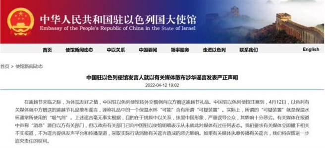 以色列媒体散布匪夷所思涉中谣言，大陆使馆驳斥。图为中国驻以色列大使馆网站截图。（中国驻以色列大使馆）