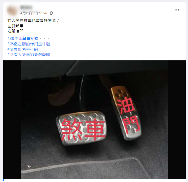 女网友表示自己开自排车都左脚踩煞车、右脚踩油门。（翻摄自脸书社团《爆废公社》）