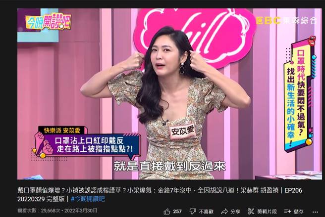 安苡爱分享戴口罩糗事。（图／取材自今晚开讚吧 Youtube）