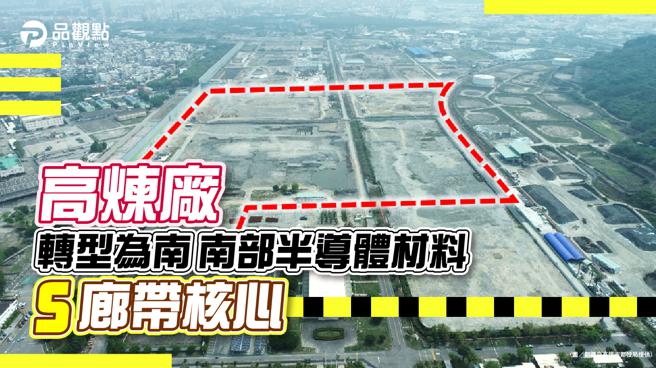品觀點│台積電高煉廠第1期設廠用地都市計畫  4月底前發布實施。（品觀點提供）