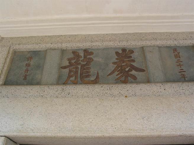 董允耀洋楼有地方名士许维舟书写的「豢龙」堂号石刻。（李金生摄）