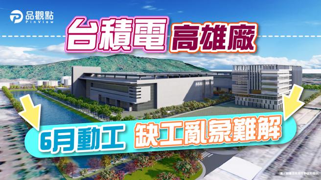 品觀點│台積電動工推升南台灣營建成本大漲 中小建商恐爆倒閉潮。（品觀點提供）