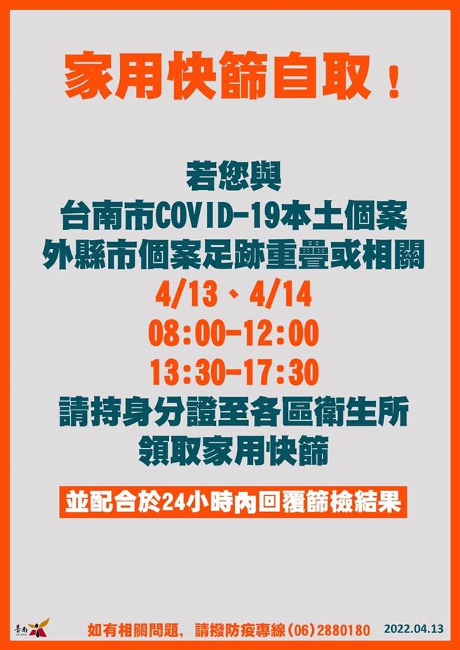 卫生局呼吁，与确诊者足迹重迭的市民，尽速至各区卫生所领取家用快筛试剂。(台南市政府提供／曹婷婷台南传真)