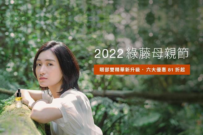 綠藤母親檔即日起至5月11日，6 大期間限定優惠。（綠藤提供）