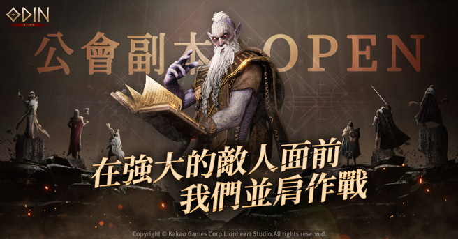 年度最夯跨平台MMORPG《奥丁：神叛》 释出「公会副本」系统与多项更新活动
