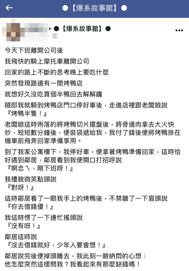 网友下班买烤鸭，遇到2位邻居都问他「你去借钱喔」、「家人知道吗」，他连忙否认，回到家他看烤鸭提袋才惊觉真相，原来提袋上头竟是印了「当铺广告」。（翻摄自脸书「爆系故事馆」）