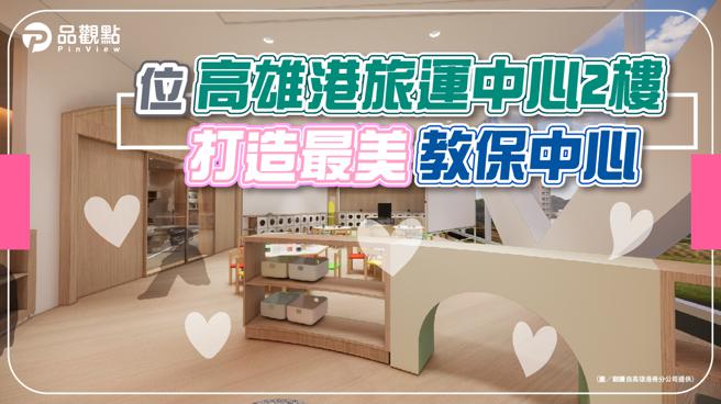 品觀點│高雄港務分公司設置教保服務中心 預計8月營運