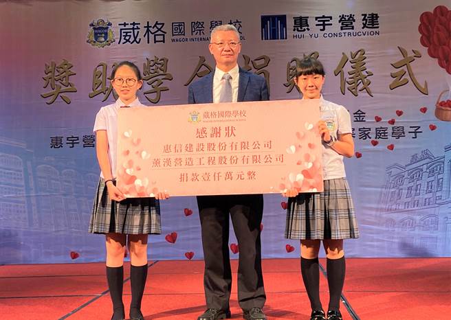 惠宇建设总经理顏定沧（中）代表惠宇营建机构，捐赠葳格国际学校1000万元助学金，做为10名弱势、清寒学生3年的学费与生活费。（卢金足摄）