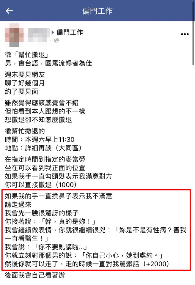 1名女子日前要与聊天许久的男网友真实见面，她担心对方本人有所落差，决定要「徵人」当「撤退演员」，对方帮忙将约会对象吓跑可拿2千元。(翻摄自脸书「偏门工作」社团)