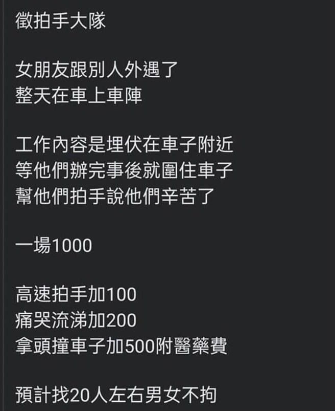 有網友直接在女友與小王車震時，徵人當「拍手大隊」在對方辦完事後拍手鼓勵，藉此狠酸，薪酬還頗豐。(翻攝自臉書)