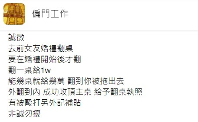 還有另名網友是徵「翻桌高手」，讓人在前女友婚禮不斷翻桌，翻一桌給1萬「翻到你被拖出去」。(翻攝自臉書)