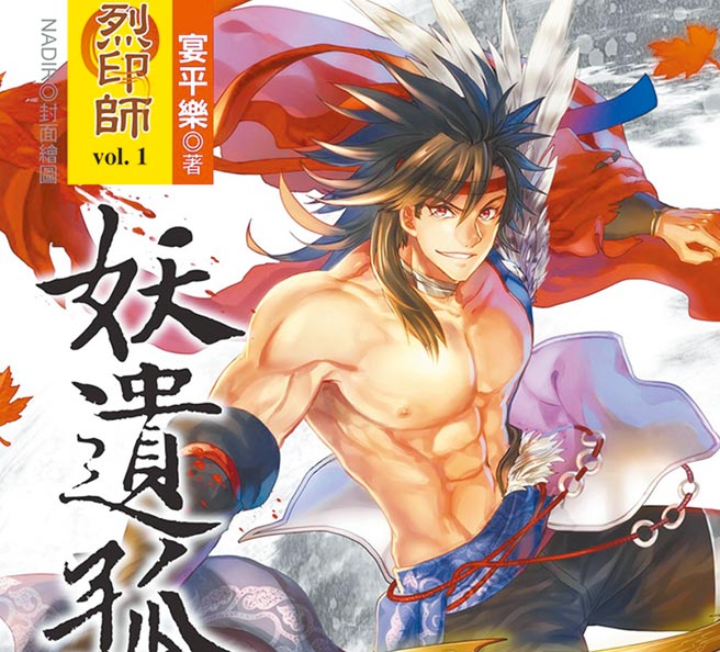 宴平樂的《烈印師》為系列的重要故事樞紐，絕版多年再度上架。（華星娛樂提供）