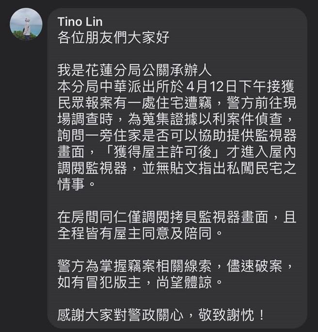 花莲分局现身脸书留言处说，当时接获民眾报案有住宅遭窃，警方前往调查时，为搜集证据询问住家是否可协助提供监视器画面，强调「经获得屋主许可及陪同后」。（翻摄自脸书「爆料公社」）