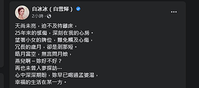 白冰冰发文。（图／翻摄自白冰冰（白雪嬅）脸书）