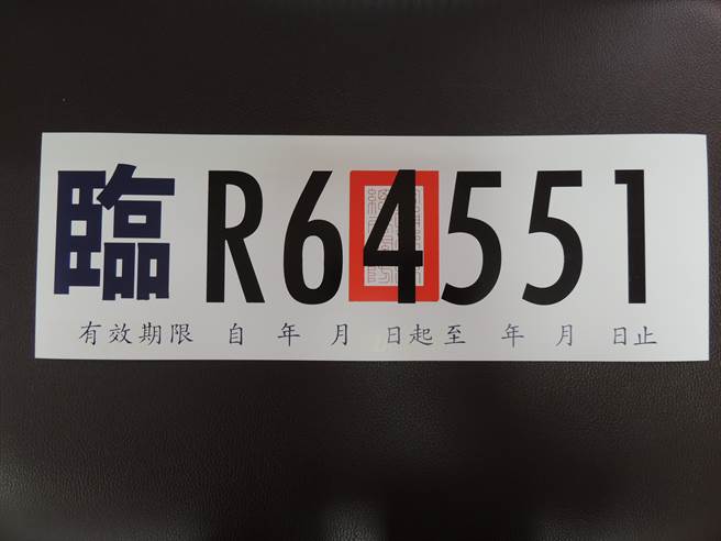 临时车牌样式(公路总局提供)