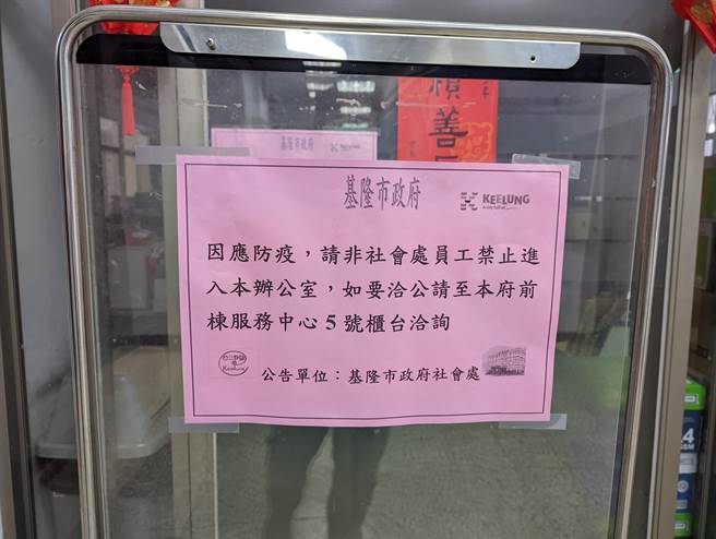 基隆市政府社會處門口立牌告示。（陳敬哲攝）