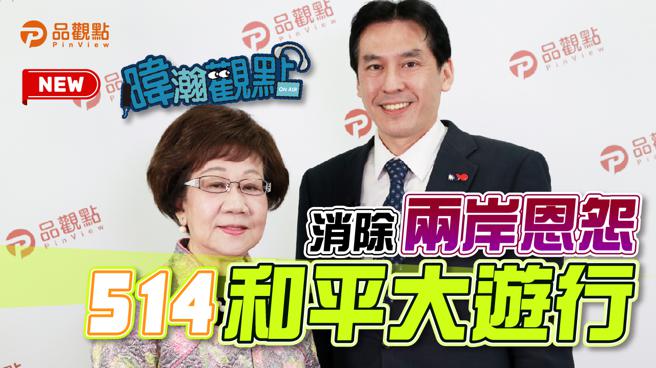 品观点｜以保台为名刺激大陆 7成7盼两岸和平交往（图/品观点提供）