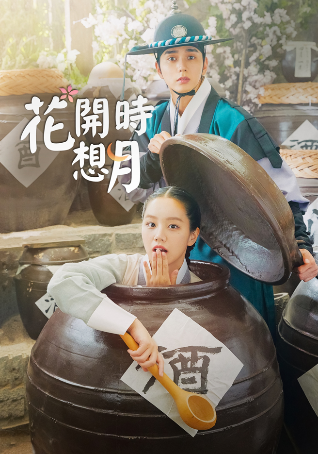 《花開時想月》由惠利和俞承豪主演。（圖／龍華電視提供）