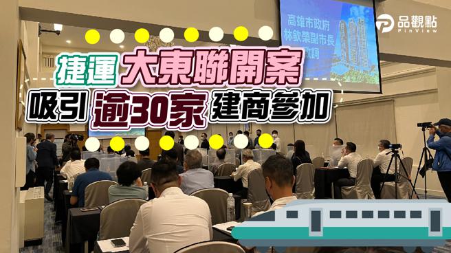 品观点｜高捷大东站联开案总销167亿元 未来房价可望站上4字头(图/品观点提供）