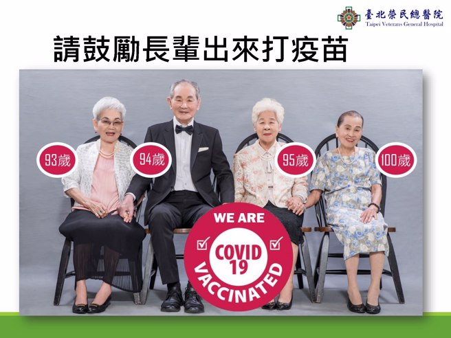 北榮院長陳威明的四位親戚，由左至右分別是二阿姨、二姨丈、姻親阿姨、姻親阿姨，年紀加總高達382歲，全部都打完3劑疫苗。（圖／指揮中心提供）