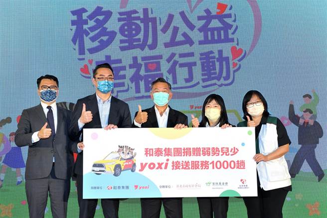 和泰集团yoxi移动公益幸福行动，捐赠千趟接送服务协助弱势儿少。（和泰车提供）
