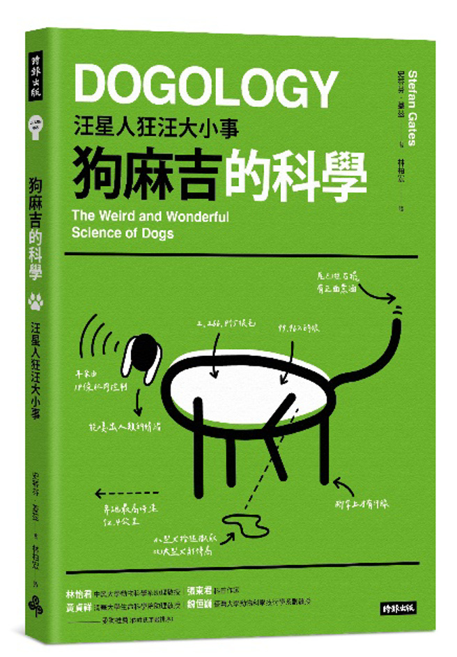 《狗麻吉的科学：汪星人狂汪大小事》/时报出版