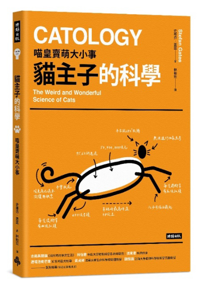 《猫主子的科学：喵皇卖萌大小事》/时报出版