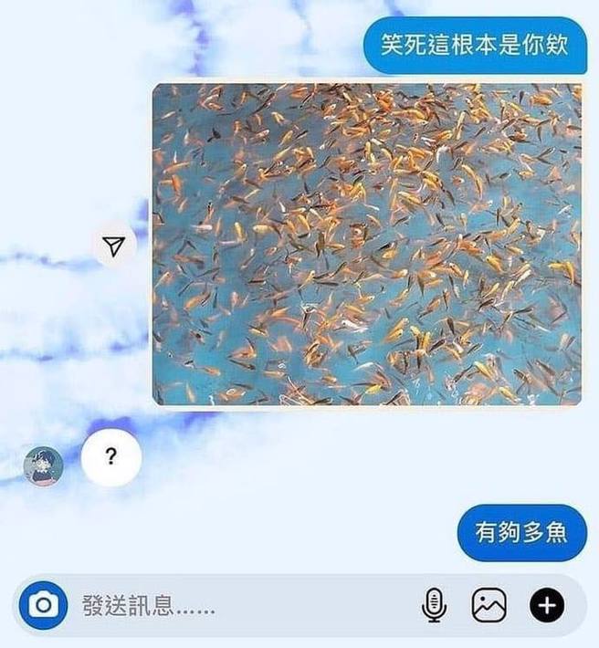1名网友日前传给朋友1张大量小鱼在水池里的照片，还传讯息说「笑死，这根本是你耶」，友人则满脸问号，他后来解释意思是「有够多鱼（多余）」。（翻摄自脸书「爆料公社」）