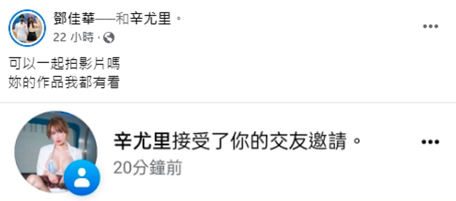 邓佳华还标注网美辛尤里问：「可以一起拍影片吗？」（图／取自邓佳华脸书）