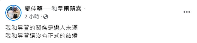 邓佳华改口说自己跟昱萱「恋人未满」。（图／取自邓佳华脸书）