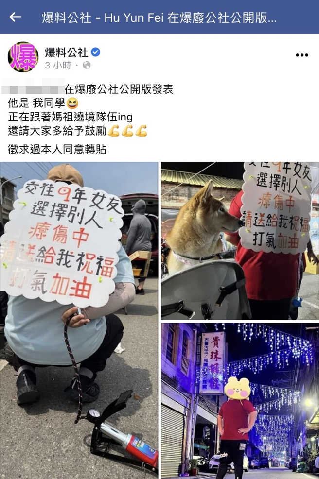 1名男網友遭交往9年的女友背叛，女友選擇了他人，他心碎之下決定製作看板寫「療傷中，請送給我祝福、加油打氣」並沿路帶著看板參加媽祖遶境。（翻攝自臉書「爆廢公社公開版」）