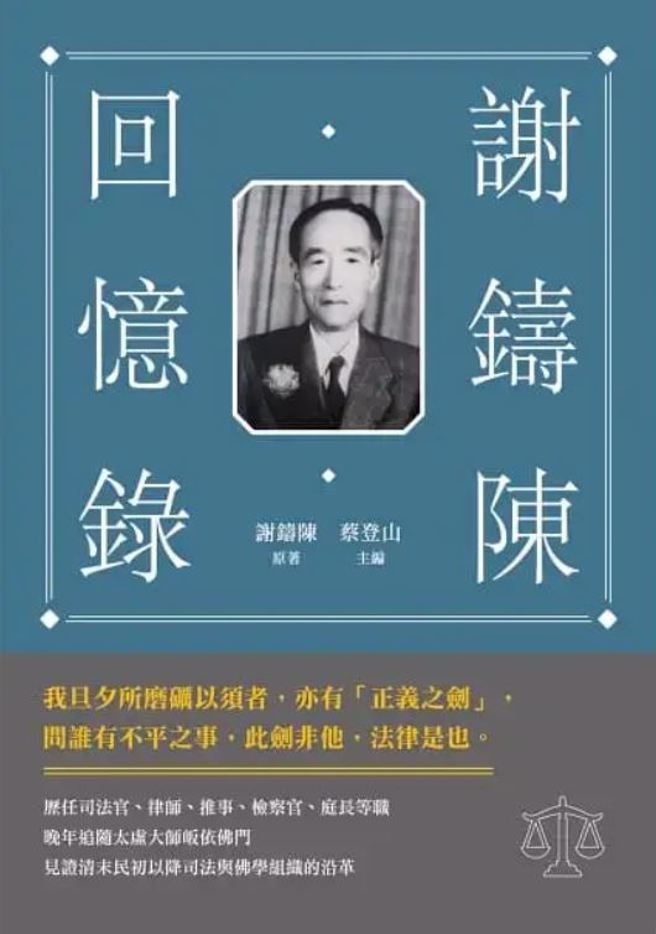 本文节选自《谢铸陈回忆录》，作者：谢铸陈（蔡登山主编），出版：新锐文创（秀威资讯）。