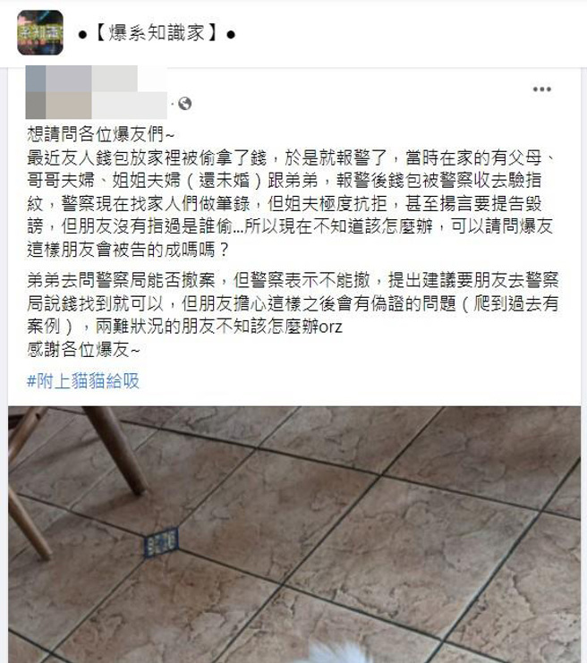 网友分享朋友钱包放家中被偷钱，他选择报警却引发家庭风暴。（截自脸书《爆系知识家》）