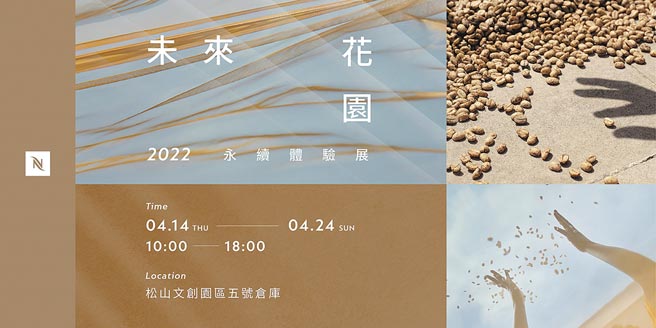 Nespresso 2022永續體驗展，4月14日至24日於台北松山文創園區5號倉庫展開，現場完成互動導覽問答，可兌換限量Nespresso膠囊再生鋁製杯墊乙組。圖／Nespresso提供