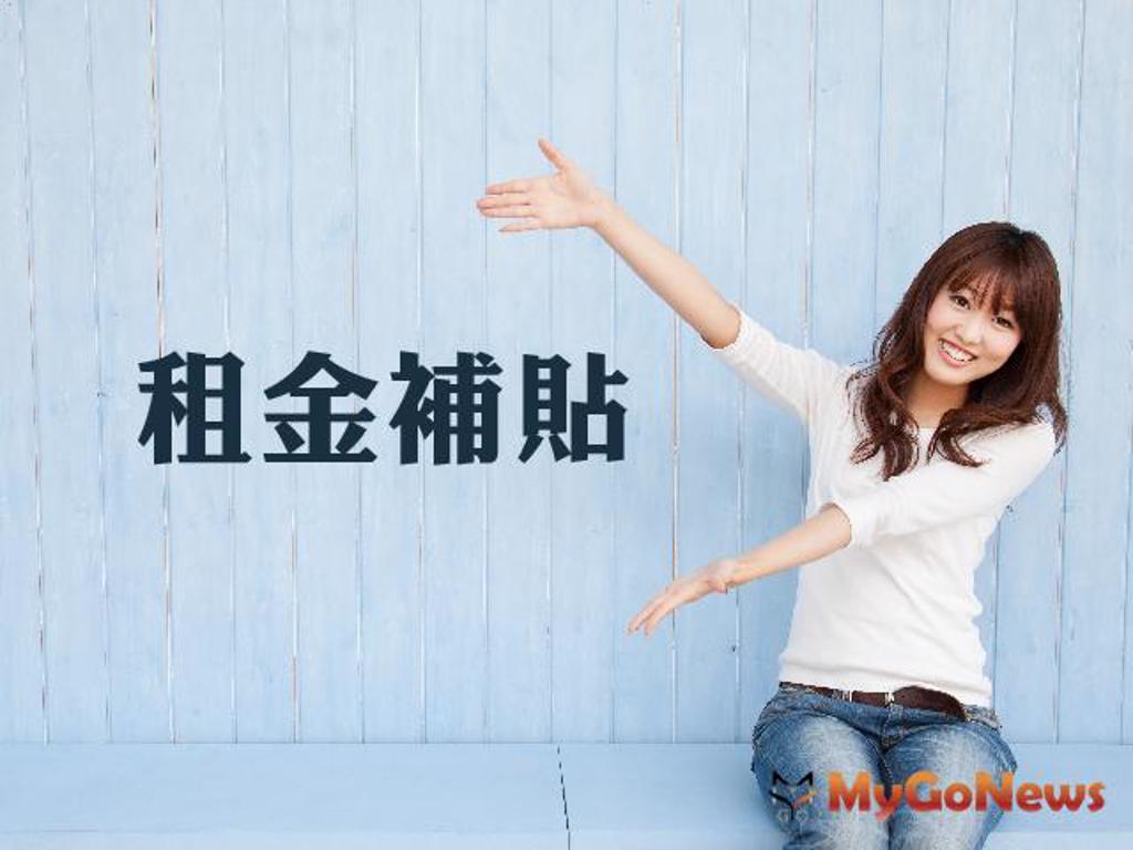 內政部：租金補貼讓房東房客雙贏，切莫因過往陰影損害權益  (圖/MyGoNews買購房地產新聞)