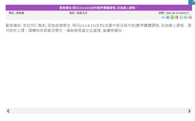 彰化县和美高中14日晚上于校园官网公告，因疫情升温，4月15日全校(含国中部及高中部)暂停实体课程。（图取自和美高中官网）