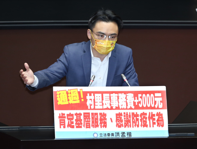 立法院15日院會三讀通過「地方民意代表費用支給及村里長事務補助費補助條例」，明定將每月4.5萬元的村里長事務補助費調高至5萬元，立委洪孟楷上台發言感謝村里長在基層服務與防疫工作上的辛勞。（姚志平攝）