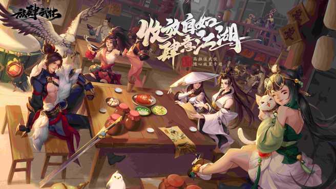 高顏值武侠随心放置手游《放肆武林》等你放肆！