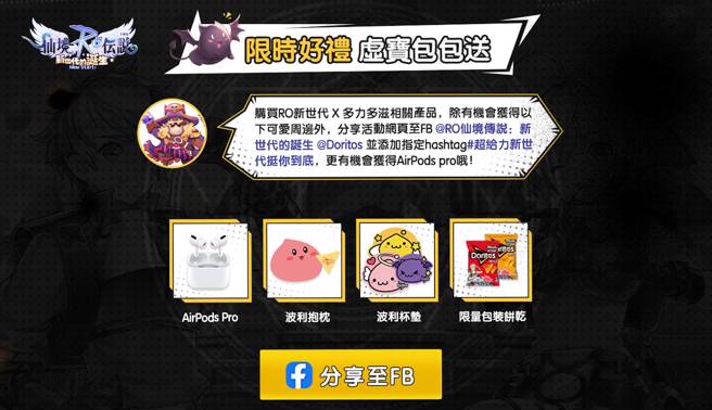 「RO新世代X多力多滋」联动企划 AirPods Pro、限定时装、超萌周边疯狂送
