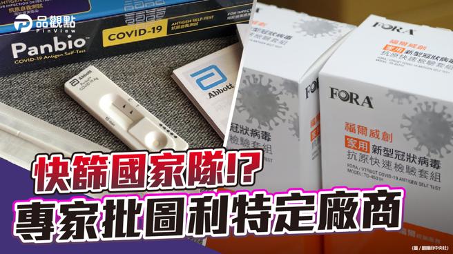 品觀點  ｜  快篩試劑是醫療器材 由防疫中心統一定價不合理  ｜  政治