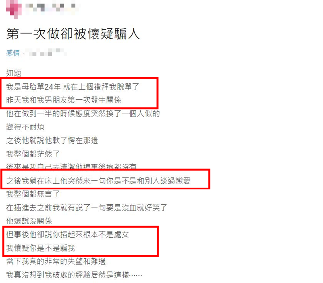 有名正妹勇敢献出第一次给男友，竟被男友质疑「不是处女」。（翻摄自Dcard）