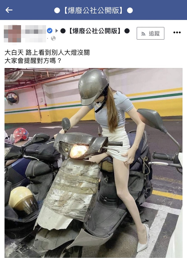 紧身衣长腿正妹骑着1辆极为破旧的机车，该机车不但用胶带黏住车壳，连车灯、后照镜都只剩单边，车身几乎没一处是完好的。（翻摄自脸书「爆废公社公开版」）