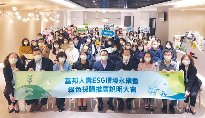 富邦人寿连续两年举办「ESG环境永续暨绿色採购交流大会」，邀请供应商与同仁响应共同推广永续共好之经营理念。图／富邦人寿提供